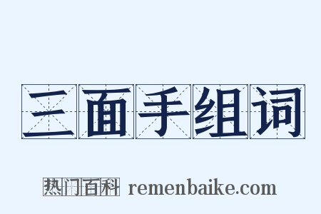 三面手组词是什么意思的图片